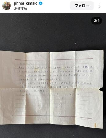 　１８歳の時に父にあてた手紙。陣内貴美子さんのインスタグラム＠ｊｉｎｎａｉ＿ｋｉｍｉｋｏより