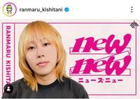 岸谷蘭丸氏のインスタグラム＠ｒａｎｍａｒｕ＿ｋｉｓｈｉｔａｎｉ（１月２２日付）より 