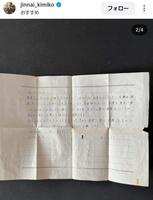 　１８歳の時に父にあてた手紙。陣内貴美子さんのインスタグラム＠ｊｉｎｎａｉ＿ｋｉｍｉｋｏより