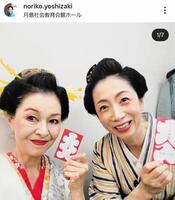 阿部知代さん（左）と吉崎典子さん。吉崎さんのインスタグラム＠ｎｏｒｉｋｏ．ｙｏｓｈｉｚａｋｉより