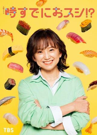 永作博美　５０歳で鮨職人目指すヒロイン役「共感できる部分たくさんあった」４月スタートＴＢＳ系「時すでにおスシ！？」
