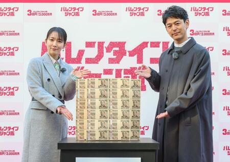 ３億円を披露する吉岡里帆（左）と妻夫木聡