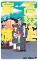 原作：「高校生家族」仲間りょう（集英社ジャンプコミックス刊）