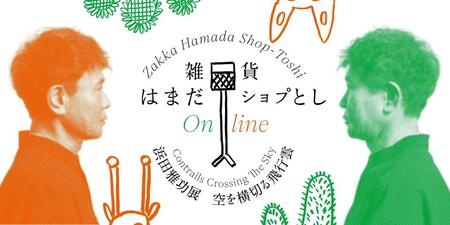 浜田雅功初の個展「空を横切る飛行雲」のグッズが「雑貨　はまだオンラインショプとし」にてオンライン販売することが決定