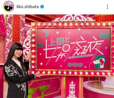 芝田璃子のインスタグラム＠ｌｉｋｏ．ｓｈｉｂａｔａより 