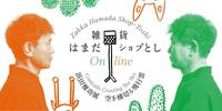 浜田雅功初の個展「空を横切る飛行雲」のグッズが「雑貨　はまだオンラインショプとし」にてオンライン販売することが決定