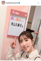 舟山久美子インスタグラム（＠ｋｕｍｉｋｏｆｕｎａｙａｍａ）より