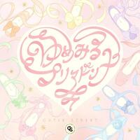 ＣＵＴＩＥ　ＳＴＲＥＥＴの新曲「ゆめみるプリマドンナ」のジャケット