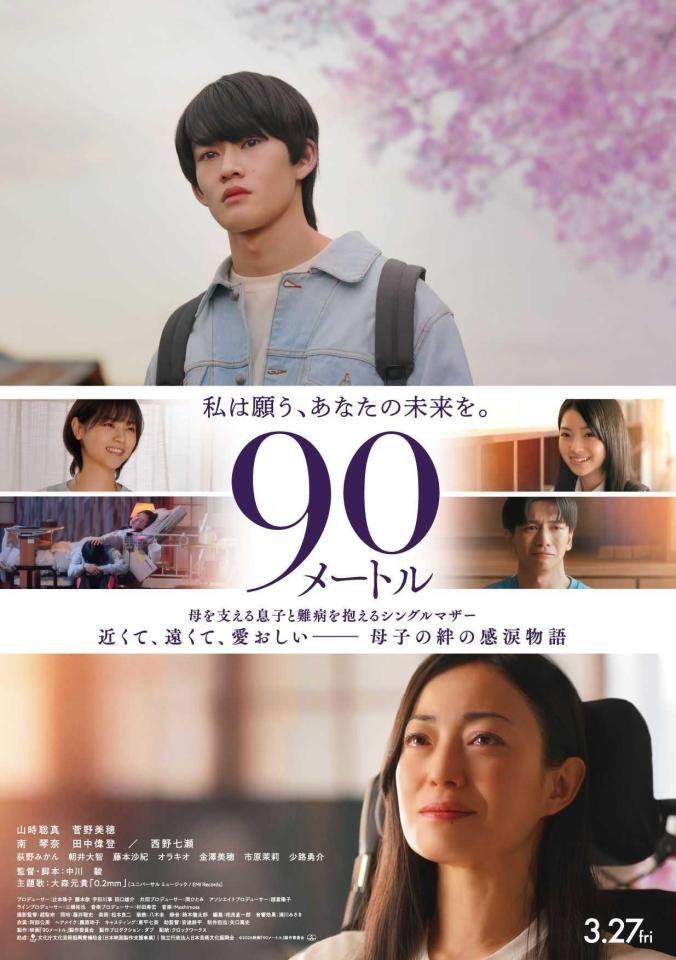 映画「９０メートル」ポスタービジュアル
