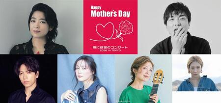 「母に感謝のコンサート」に出演する内田也哉子（左上、時計回りに）森山直太朗、桑原あい、村治佳織、生田絵梨花、山崎育三郎