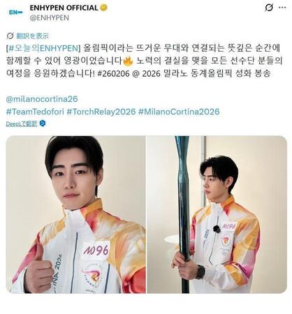 ＥＮＨＹＰＥＮの公式Ｘ＠ＥＮＨＹＰＥＮより　ミラノ・コルティナ冬季五輪で聖火ランナーを務めたソンフン