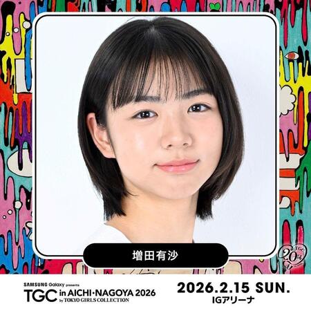「ＴＧＣ　ｉｎあいち・なごや　２０２６　ｂｙ　ＴＯＫＹＯ　ＧＩＲＬＳ　ＣＯＬＬＥＣＴＩＯＮ」で芸能界でビューを果たす増田有紗