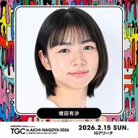 「ＴＧＣ　ｉｎあいち・なごや　２０２６　ｂｙ　ＴＯＫＹＯ　ＧＩＲＬＳ　ＣＯＬＬＥＣＴＩＯＮ」で芸能界でビューを果たす増田有紗