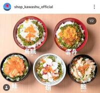 瓶ドン！「川秀」の公式インスタグラム＠ｓｈｏｐ＿ｋａｗａｓｈｕ＿ｏｆｆｉｃｉａｌより