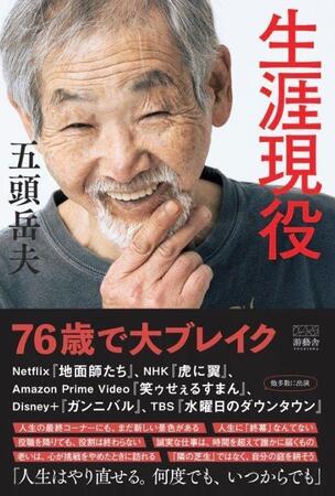五頭岳夫による初の著書「生涯現役」の書影