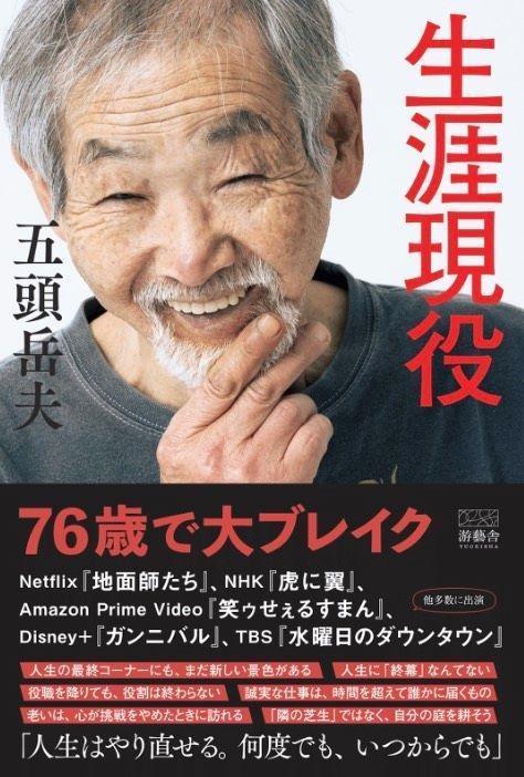 五頭岳夫による初の著書「生涯現役」の書影
