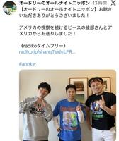 オードリーのオールナイトニッポン公式Ｘ＠ａｎｎｋｗ５ｔｙｂより