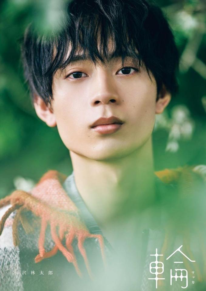 水沢林太郎１ｓｔ写真集『輪-ワッカ-』（ワニブックス刊）の書影（撮影：大石隼士）