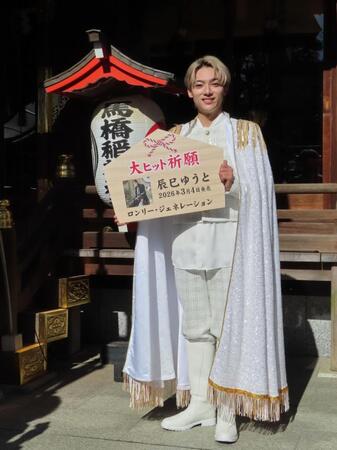 新曲ヒット祈願を行った辰巳ゆうと