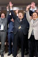 比例代表で当選を決め万歳する自民党の村上誠一郎氏（中央）