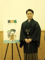 「女方ができるまで」欧州公演２０２６の取材会に出席した中村鷹之資