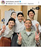 「虎に翼」メンバーと。松川尚瑠輝（右手前）のインスタグラム＠ｍａｔｓｕｋａｗａ＿ｎａｒｕｋｉ（２４年８月３日付）より