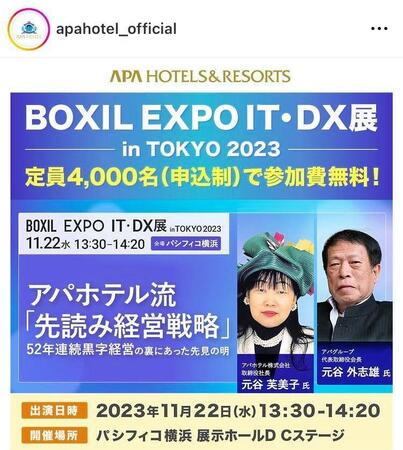 元谷夫婦。アパホテル公式インスタグラム＠ａｐａｈｏｔｅｌ＿ｏｆｆｉｃｉａｌより 