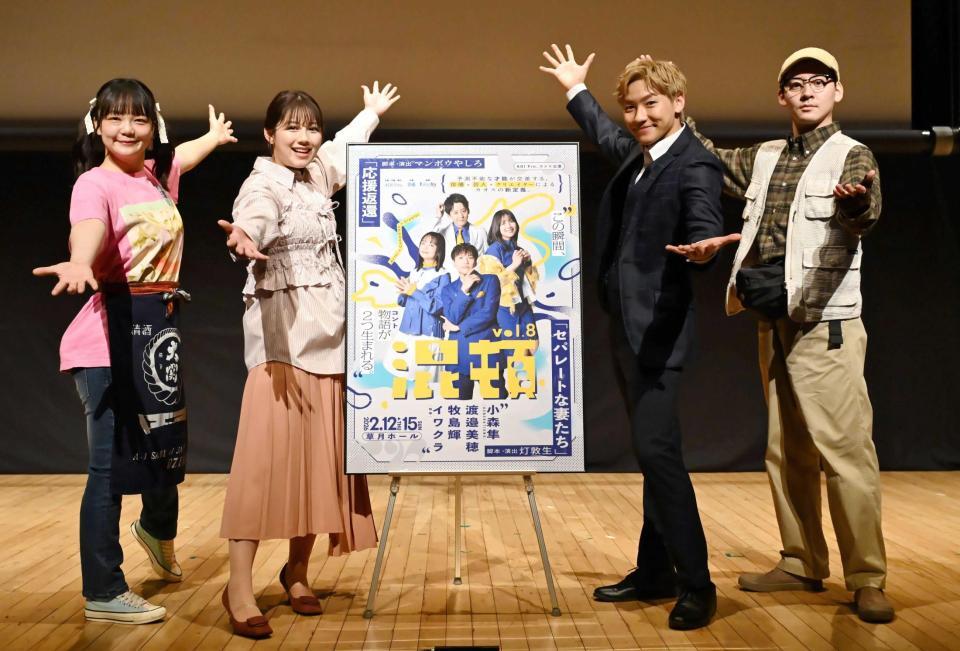 楽しそうにポーズを決める（左から）イワクラ、渡邉美穂、小森隼、牧島輝（Ｃ）ＡＯＩ　Ｐｒｏ．