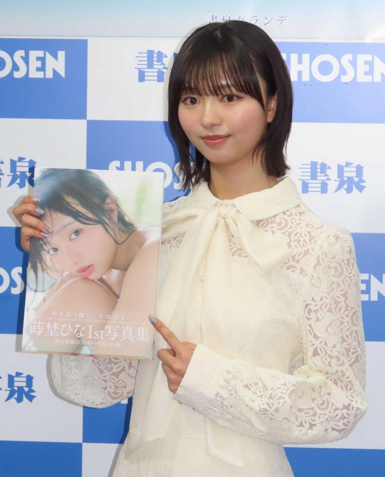 初写真集をアピールした蒔埜ひな