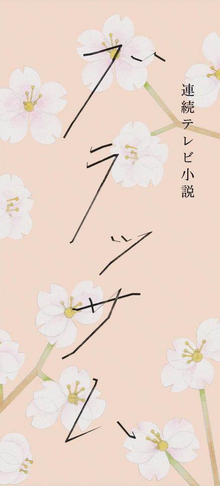 　「ブラッサム」タイトルロゴ