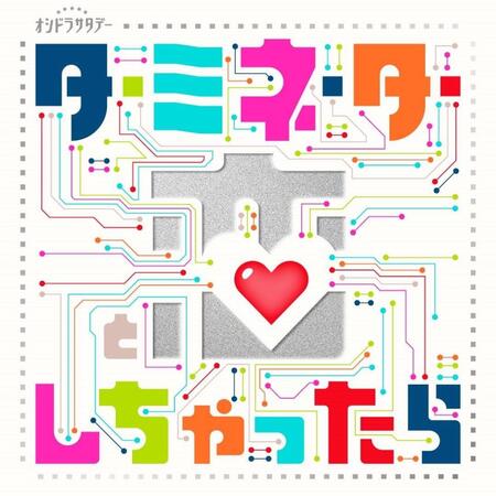 ドラマ「ターミネーターと恋しちゃったら」