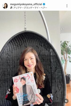 横山めぐみのインスタグラム＠ｍｅｇｕｍｉｙｏｋｏｙａｍａ＿ｏｆｆｉｃｉａｌ（１月３０日付）より