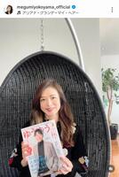 横山めぐみのインスタグラム＠ｍｅｇｕｍｉｙｏｋｏｙａｍａ＿ｏｆｆｉｃｉａｌ（１月３０日付）より
