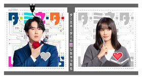 　ドラマ「ターミネーターと恋しちゃったら」に出演するＳｎｏｗ　Ｍａｎ・宮舘涼太（左）と臼田あさ美