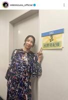 水野美紀公式インスタグラム（＠ｍｉｋｉｍｉｚｕｎｏ＿ｏｆｆｉｃｉａｌ）より
