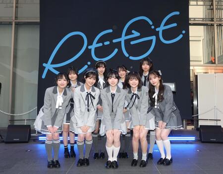 ポースをとるＲＥ-ＧＥの（前列左から）白石るり、禾本珠彩、花井心桜、瑞川蒼依、那須ほほみ（後列同）高月凛々、田崎杏夏、森瀬こころ、桧山ゆうみ（撮影・石井剣太郎）