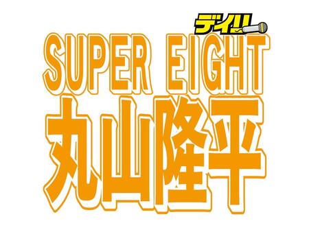 ＳＵＰＥＲ　ＥＩＧＨＴ・丸山隆平