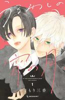 「うるわしの宵の月」原作書影（Ｃ）やまもり三香／講談社