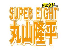 ＳＵＰＥＲ　ＥＩＧＨＴ・丸山隆平