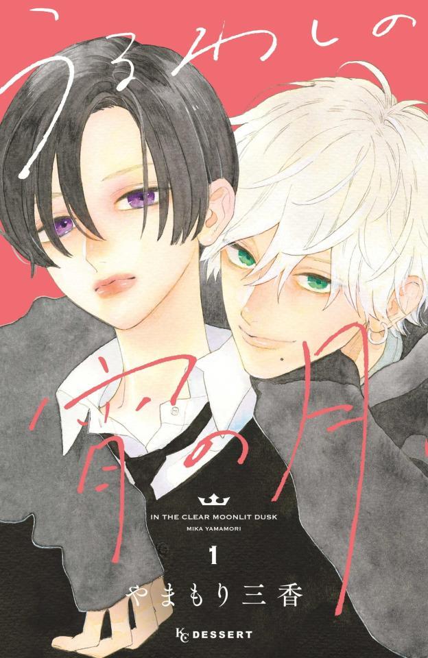 「うるわしの宵の月」原作書影（Ｃ）やまもり三香／講談社