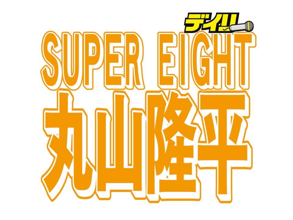 ＳＵＰＥＲ　ＥＩＧＨＴ・丸山隆平