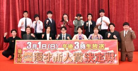 ｙｔｖ漫才新人賞決定戦記者会見に出席した（前列左から）ぐろう・家村涼太、高松巧ら