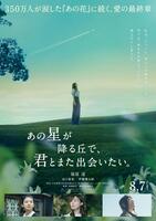 「あの星が降る丘で、君とまた出会いたい。」ティザービジュアル