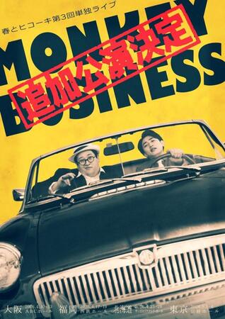 チケット即完につき追加公演の開催が決定した春とヒコーキの単独ライブ「モンキービジネス」のビジュアル