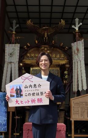 新曲のヒット祈願を行った山内惠介