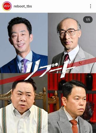 「リブート」の公式インスタグラム＠ｒｅｂｏｏｔ＿ｔｂｓより 