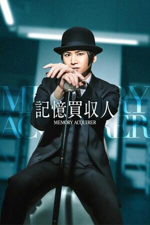 　「記憶買収人」のキービジュアル
