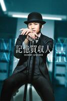 　「記憶買収人」のキービジュアル