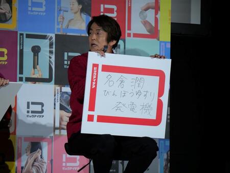 新商品企画会議で「名倉潤びんぼうゆすり発電機」を提案する堀内健