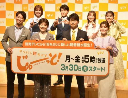 読売テレビの新番組「テッパン朝ライブ　じゅーっと！」の出演陣。（前列左から）蓬莱大介氏、林マオアナ、西山耕平アナ、中村秀香アナ、（後列左から）市村紗弥香氏、藤岡宗我アナ、吉澤真彩アナ、増田陽名アナ